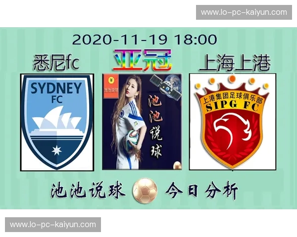 绿茵激战的红蓝交响:上海上港vs悉尼FC,比分背后的豪门野心与战术博弈 绿茵激战的红蓝交响:上海上港vs悉尼FC,比分背后的豪门野心与战术博弈